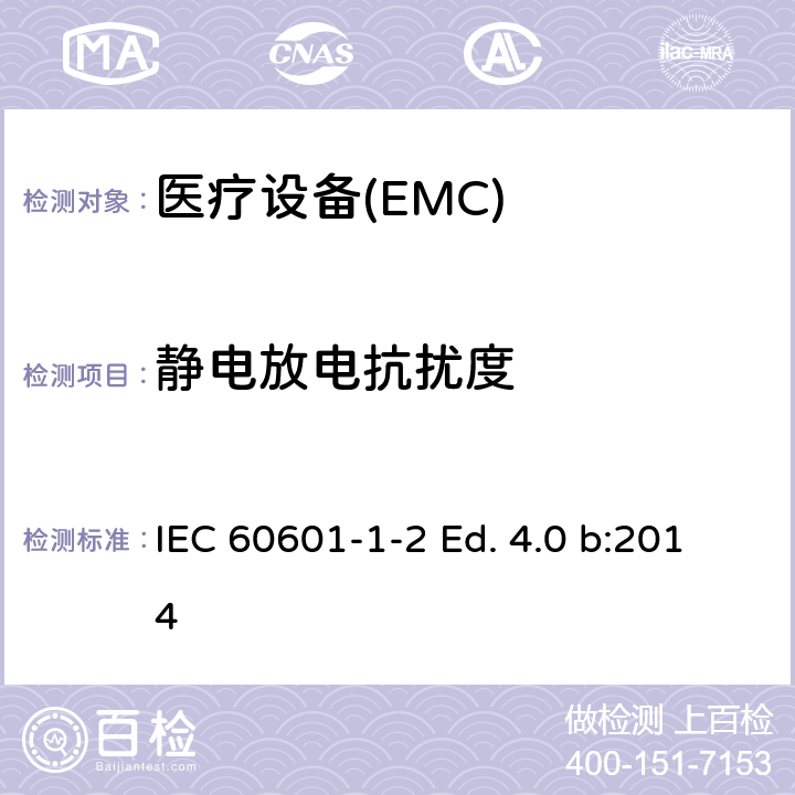 静电放电抗扰度 医用电气设备第1-2部分：安全通用要求并列标准：电磁兼容要求和试验 IEC 60601-1-2 Ed. 4.0 b:2014