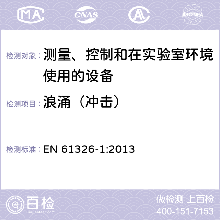 浪涌（冲击） 测量、控制和在实验室环境使用的设备 电磁兼容要求第1部分：一般性要求 EN 61326-1:2013 6