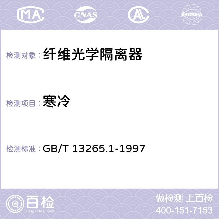 寒冷 纤维光学隔离器 第1部分：总规范 GB/T 13265.1-1997