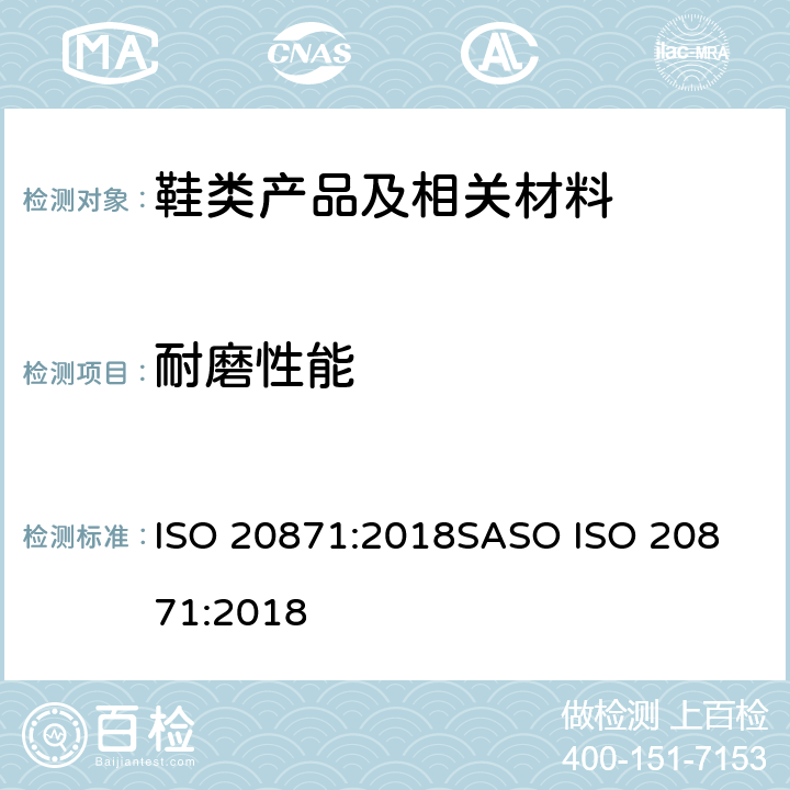 耐磨性能 鞋靴 外底试验方法耐磨测试 ISO 20871:2018
SASO ISO 20871:2018