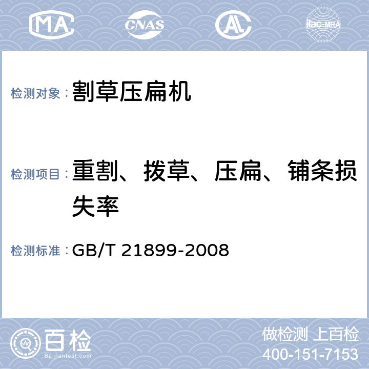 重割、拨草、压扁、铺条损失率 割草压扁机 GB/T 21899-2008 7.2.3.5