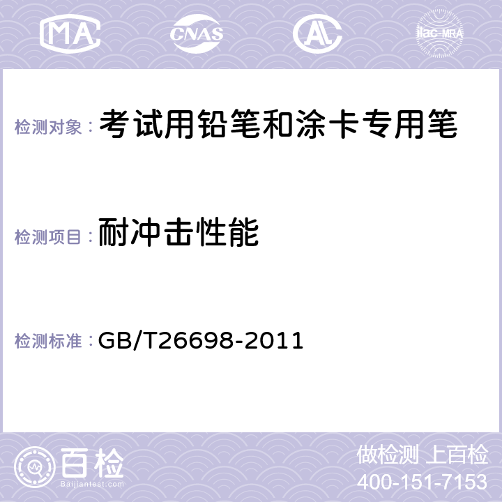 耐冲击性能 考试用铅笔和涂卡专用笔 GB/T26698-2011 5.3