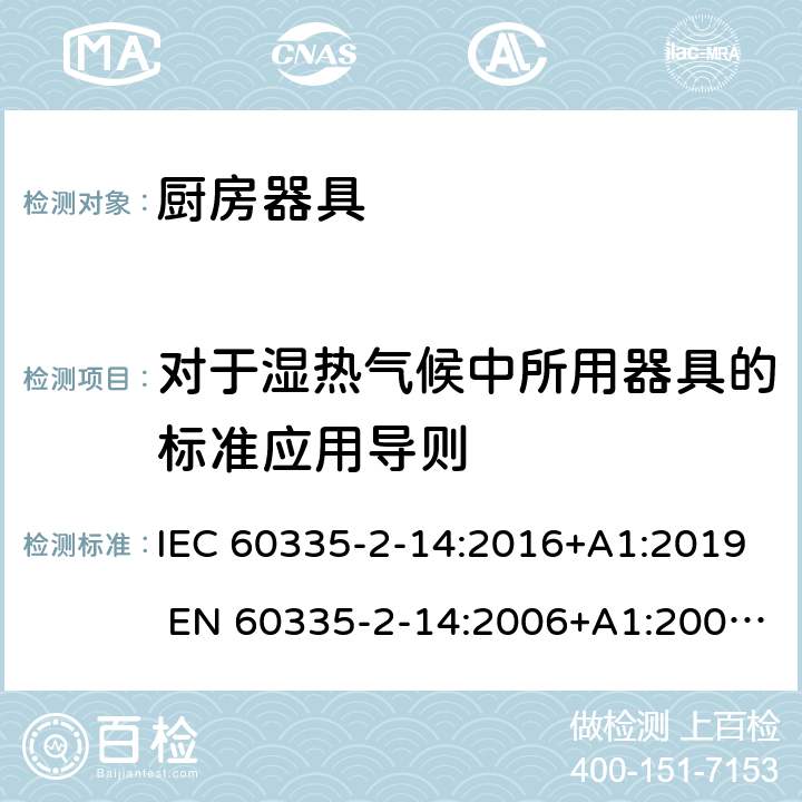 对于湿热气候中所用器具的标准应用导则 家用和类似用途电器的安全 厨房器具的特殊要求 IEC 60335-2-14:2016+A1:2019 EN 60335-2-14:2006+A1:2008+A11:2012+A12:2016 附录P