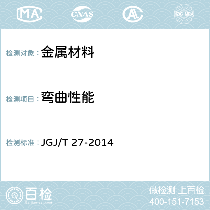 弯曲性能 《钢筋焊接接头试验方法标准》 JGJ/T 27-2014 /3