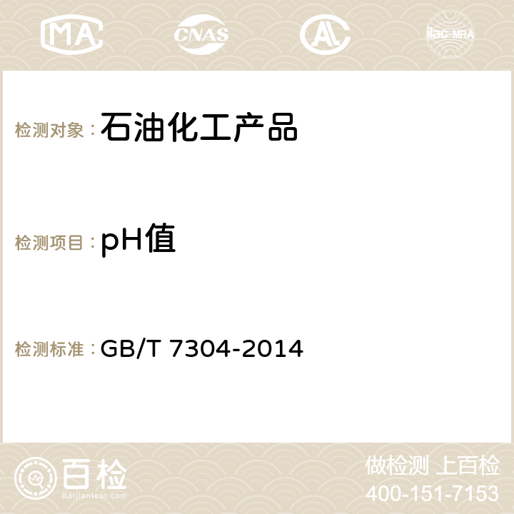 pH值 石油产品酸值的测定 电位滴定法 GB/T 7304-2014