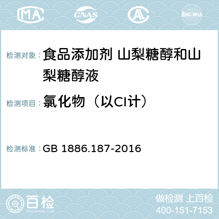 氯化物（以CI计） 食品安全国家标准 食品添加剂 山梨糖醇和山梨糖醇液 GB 1886.187-2016 附录 A.8