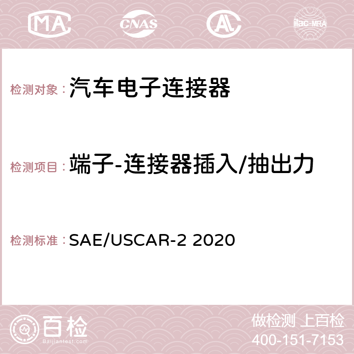 端子-连接器插入/抽出力 汽车电子连接器系统性能规格书 SAE/USCAR-2 2020 5.4.1