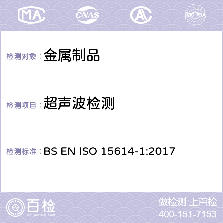 超声波检测 《金属材料焊接工艺评定—焊接工艺试验—第1部分：钢的电弧焊和气焊及镍和镍合金的电弧焊》 BS EN ISO 15614-1:2017