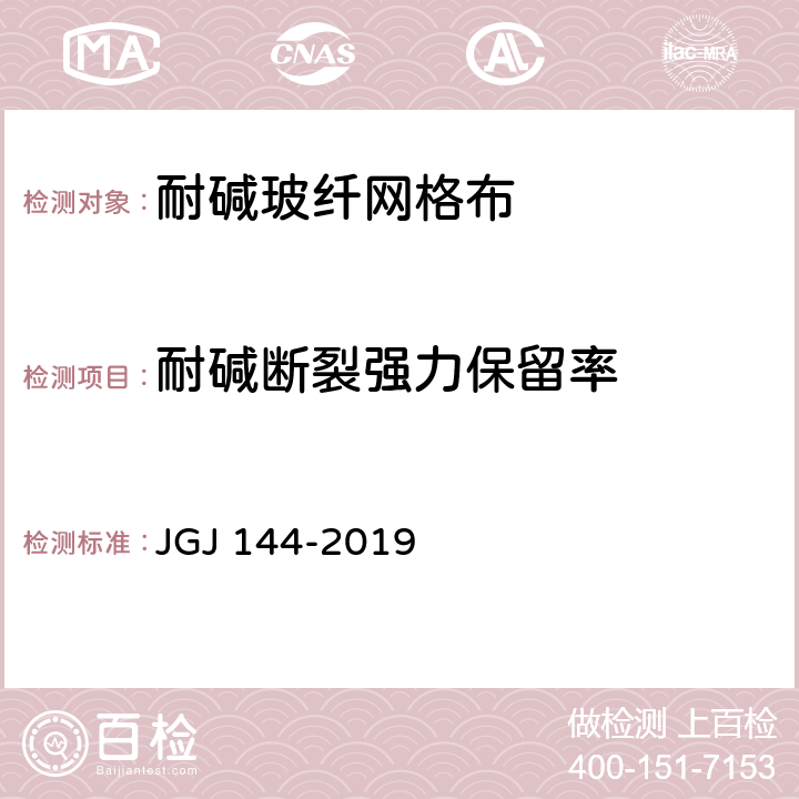 耐碱断裂强力保留率 《外墙外保温工程技术标准》 JGJ 144-2019 附录B