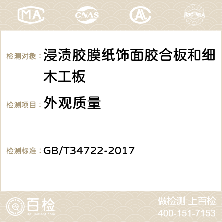 外观质量 浸渍胶膜纸饰面胶合板和细木工板 GB/T34722-2017 5.2