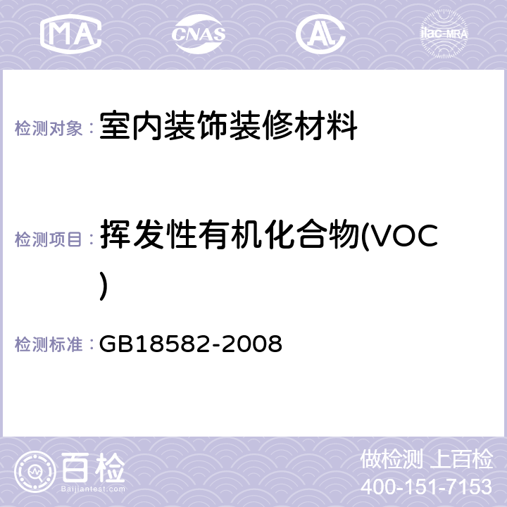 挥发性有机化合物(VOC) 室内装饰装修材料内墙涂料中有害物质限量 GB18582-2008 附录A