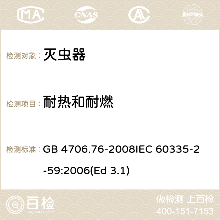 耐热和耐燃 家用和类似用途电器的安全 灭虫器的特殊要求 GB 4706.76-2008
IEC 60335-2-59:2006(Ed 3.1) 30