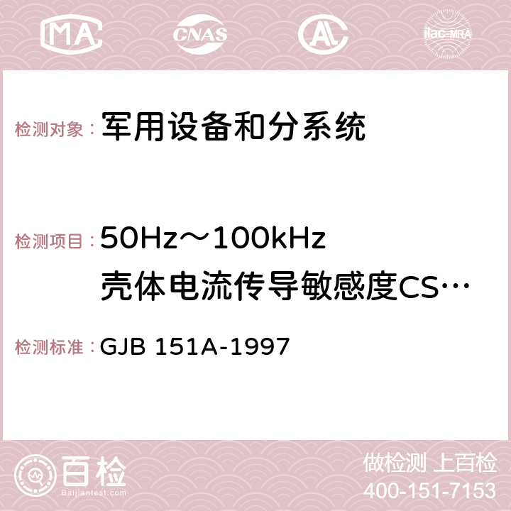 50Hz～100kHz 壳体电流传导敏感度CS109 军用设备和分系统电磁发射和敏感度要求 GJB 151A-1997 5.3.10