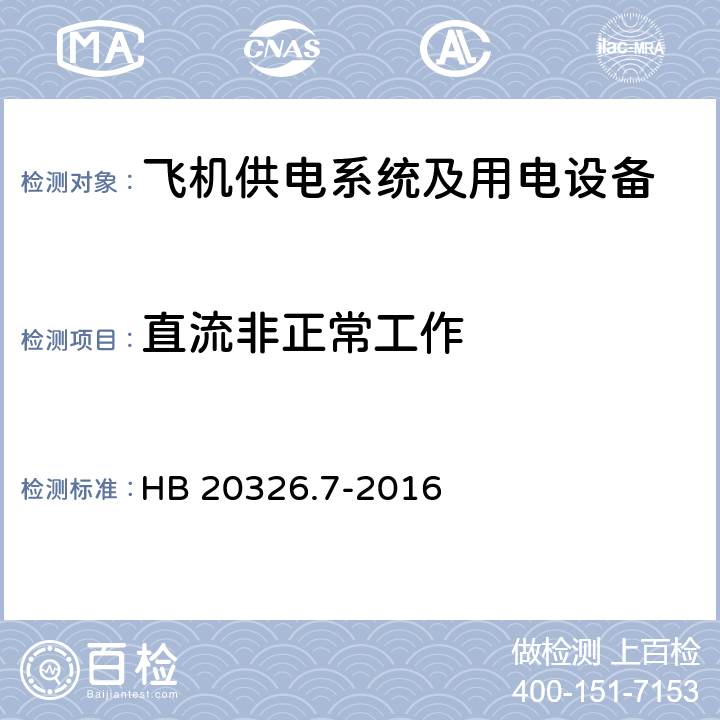 直流非正常工作 机载用电设备的供电适应性试验方法第七部分：直流270V HB 20326.7-2016 HDC301,HDC302