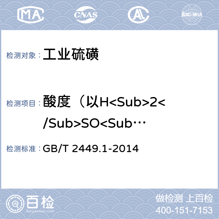 酸度（以H<Sub>2</Sub>SO<Sub>4</Sub>计）(以干基计） 工业硫磺 第1部分：固体产品 GB/T 2449.1-2014 5.5