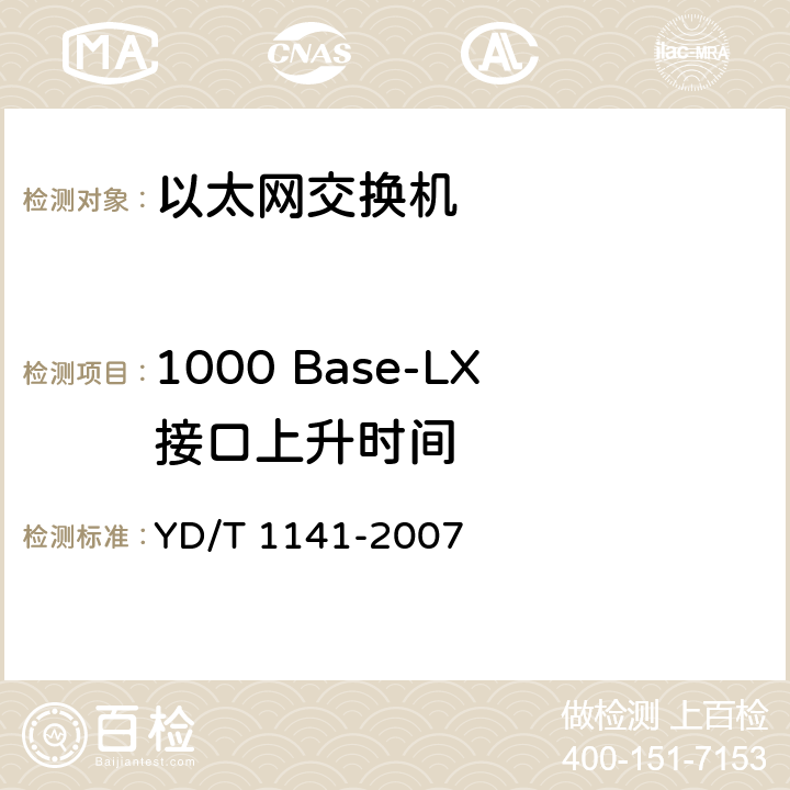 1000 Base-LX接口上升时间 YD/T 1141-2007 以太网交换机测试方法