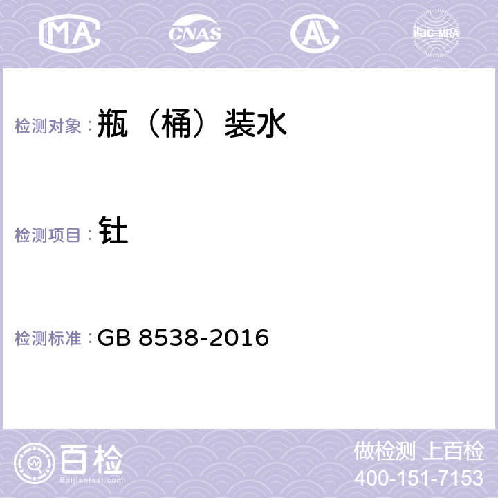 钍 食品安全国家标准 饮用天然矿泉水检验方法 GB 8538-2016