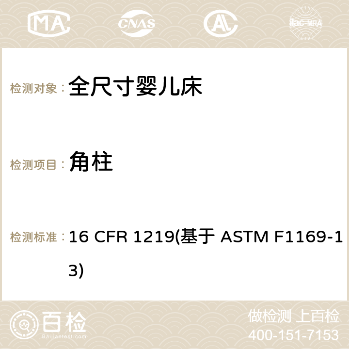 角柱 16 CFR 1219 标准消费者安全规范全尺寸婴儿床 (基于 ASTM F1169-13) 条款5.4