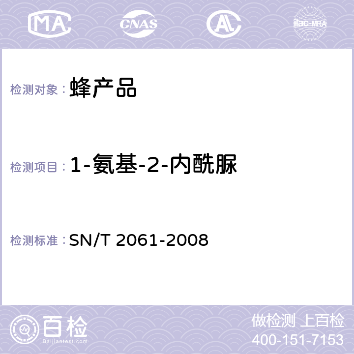 1-氨基-2-内酰脲 进出口蜂王浆中硝基呋喃类代谢物残留量的测定 液相色谱-质谱/质谱法 SN/T 2061-2008