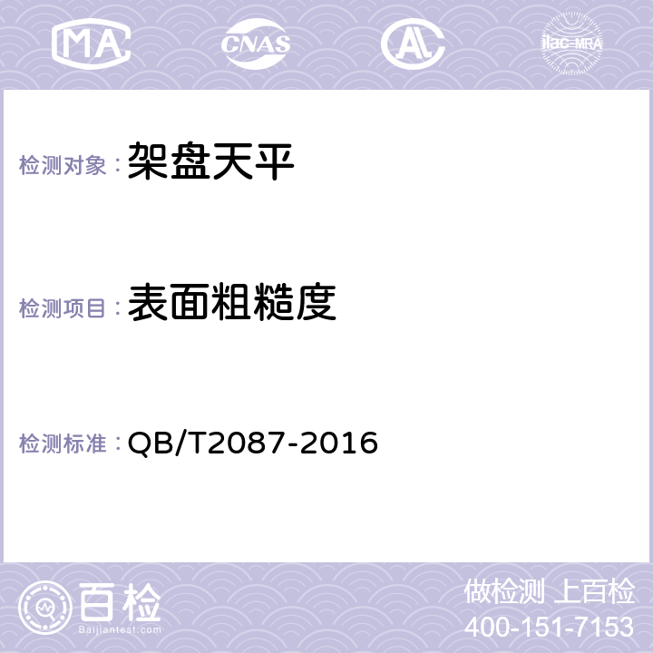 表面粗糙度 架盘天平 QB/T2087-2016 6.11