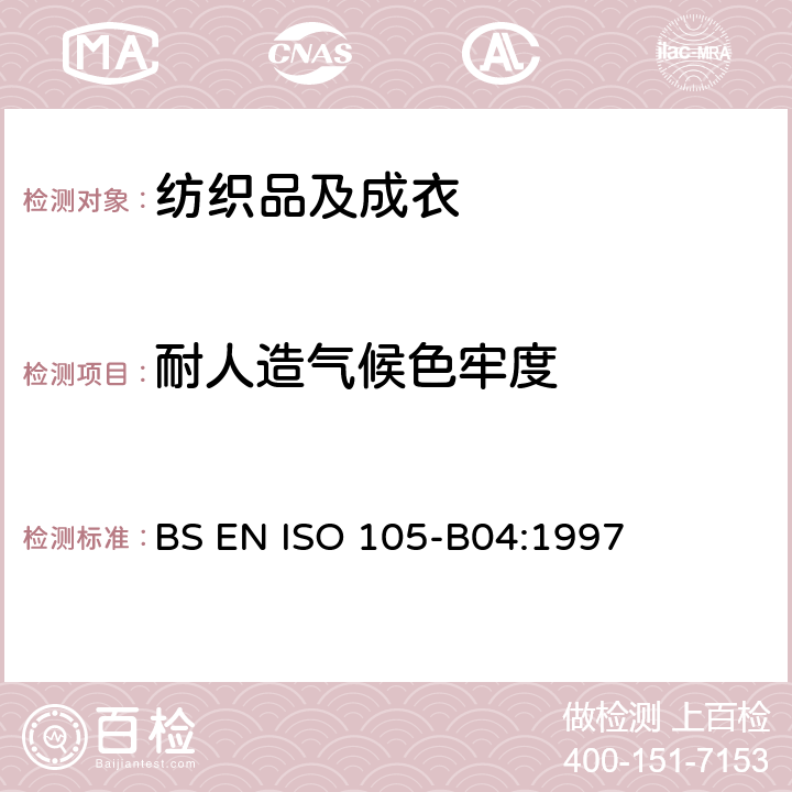 耐人造气候色牢度 纺织品 耐人造气候色牢度试验方法 氙弧 BS EN ISO 105-B04:1997