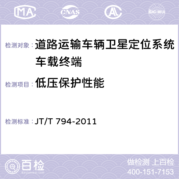 低压保护性能 道路运输车辆卫星定位系统车载终端技术要求 JT/T 794-2011 6.4.1.6