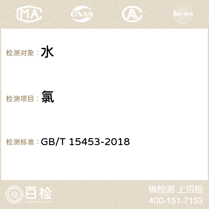 氯 工业循环冷却水和锅炉用水中氯离子的测定 GB/T 15453-2018