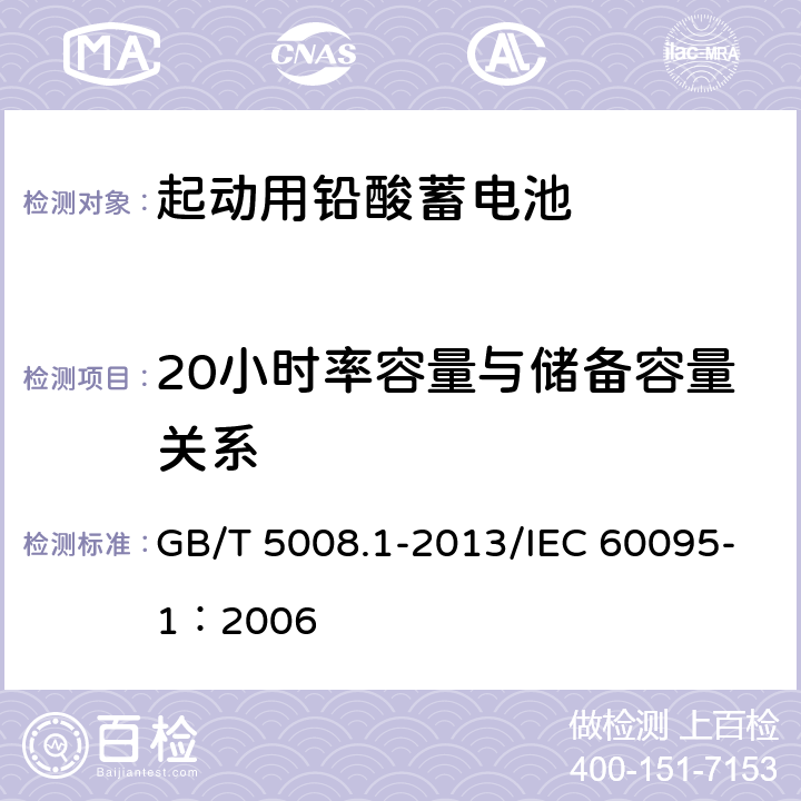 20小时率容量与储备容量关系 起动用铅酸蓄电池 第1部分：技术条件和试验方法 GB/T 5008.1-2013/IEC 60095-1：2006 5.4.3