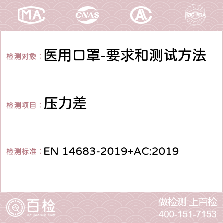 压力差 医用口罩-要求和测试方法 EN 14683-2019+AC:2019 附录C