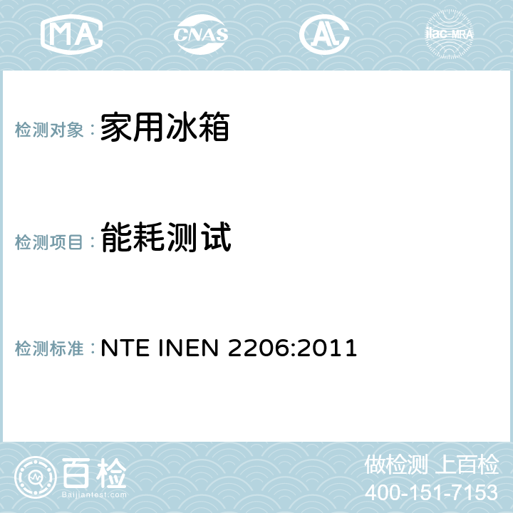 能耗测试 家用制冷器具有霜或无霜，冷藏箱带或不带低温间室－检验规范 NTE INEN 2206:2011 8.9