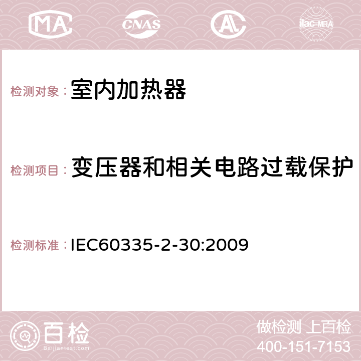 变压器和相关电路过载保护 家用和类似用途电器的安全,第2部分：室内加热器的特殊要求 IEC60335-2-30:2009 17