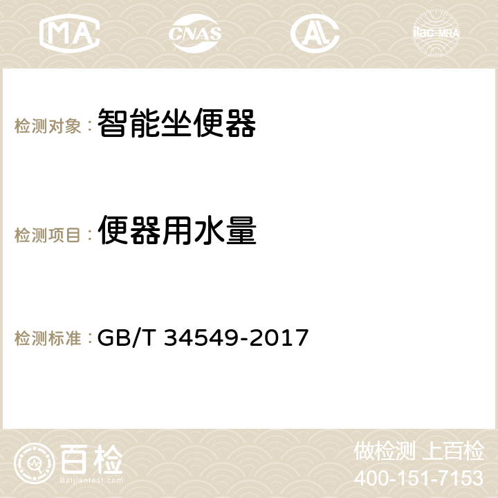 便器用水量 卫生洁具 智能坐便器 GB/T 34549-2017 6.1.1