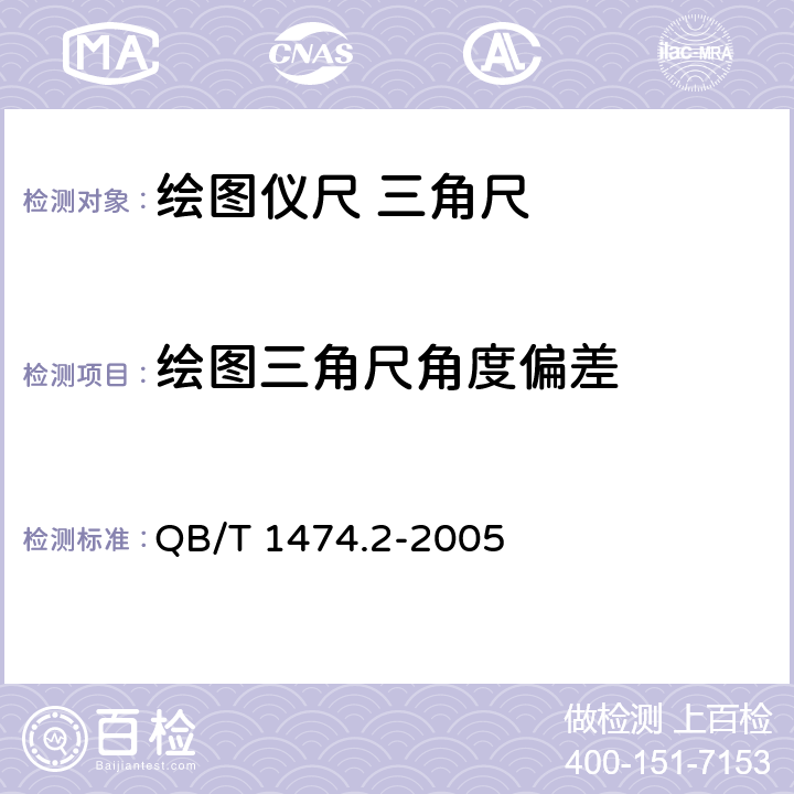 绘图三角尺角度偏差 绘图仪尺 三角尺 QB/T 1474.2-2005 4.4