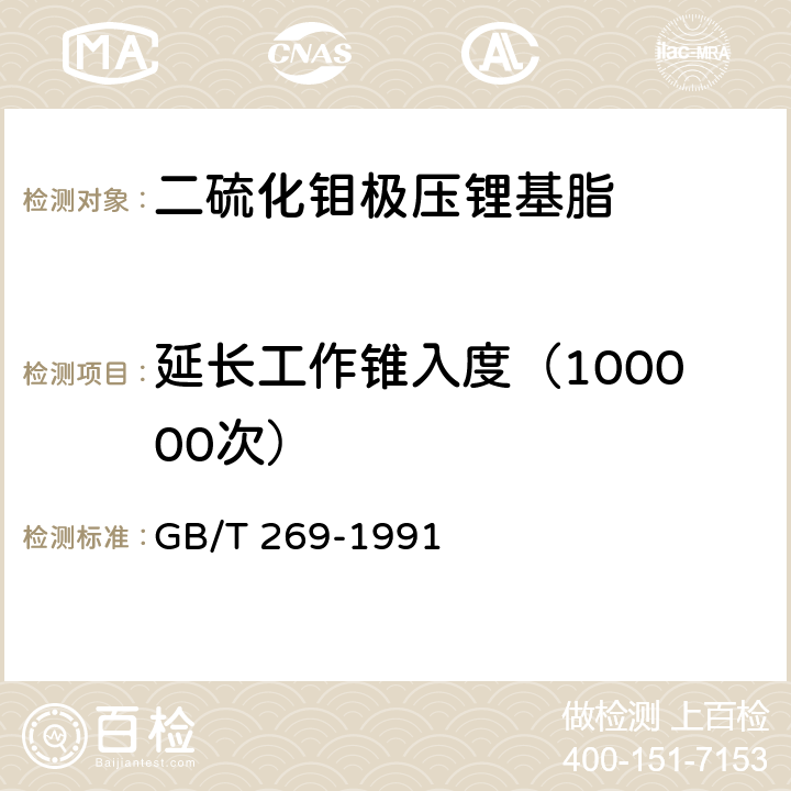 延长工作锥入度（100000次） GB/T 269-1991 润滑脂和石油脂锥入度测定法