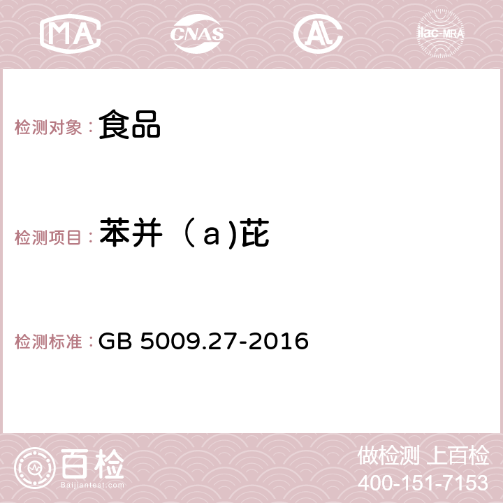苯并（ａ)芘 食品安全國家標準 食品中苯并（a）芘的測定 GB 5009.27-2016