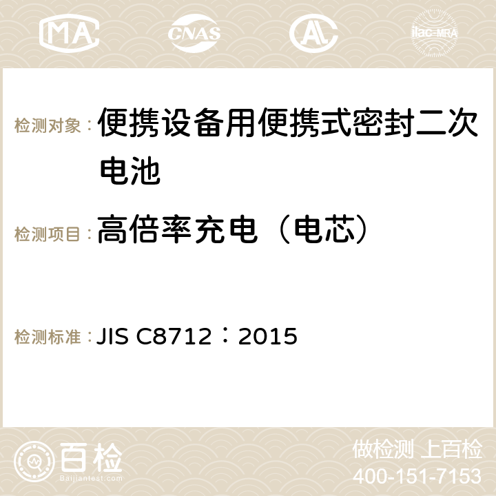 高倍率充电（电芯） 使用在便携设备中的便携式密封二次电芯和由它们组成的电池的安全要求 JIS C8712：2015 8.3.8C