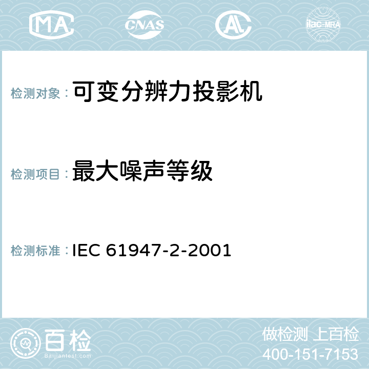 最大噪声等级 IEC 61947-2-2001 电子投影 主要性能标准的测量和文件编制 第2部分:可变分辨率投影仪