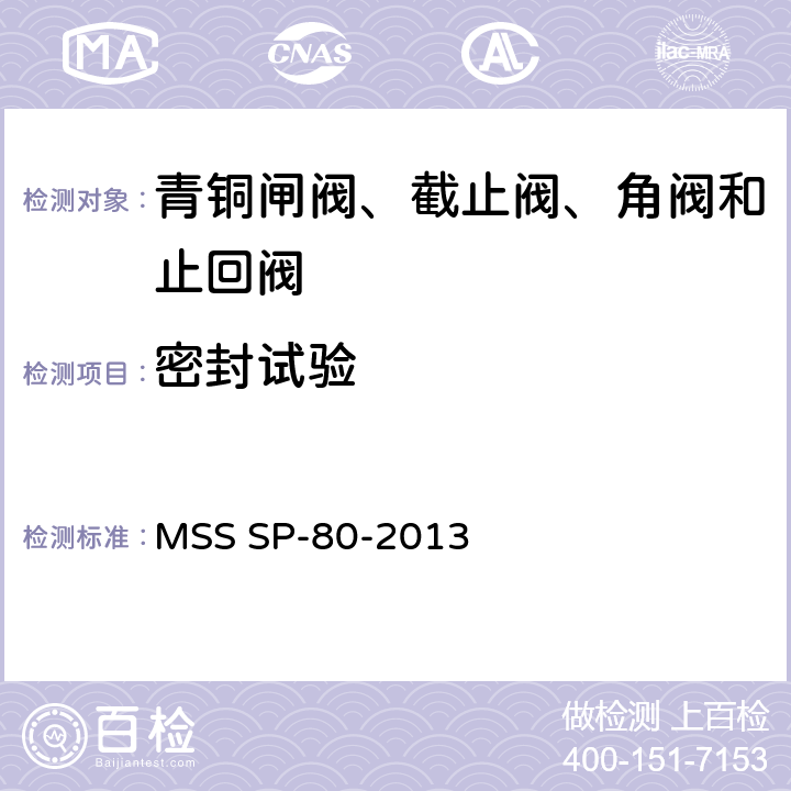 密封试验 MSS SP-80-2013 青铜闸阀、截止阀、角阀和止回阀  7.3.2