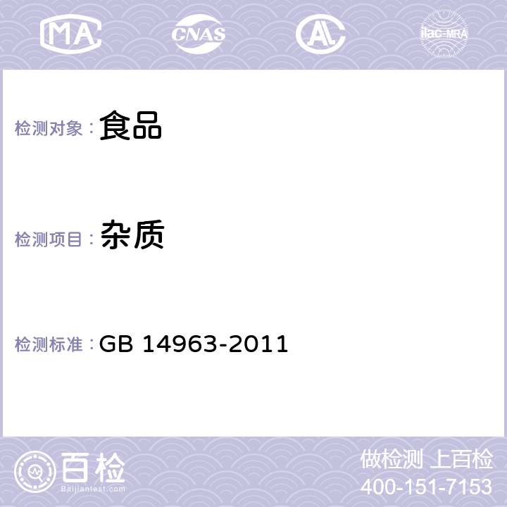 杂质 食品安全国家标准 蜂蜜 GB 14963-2011 3.2