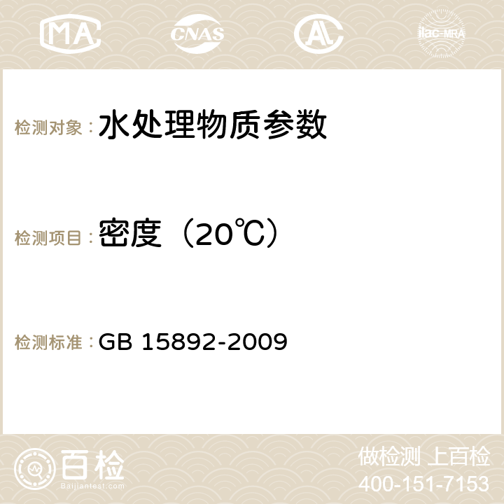 密度（20℃） GB 15892-2009 生活饮用水用聚氯化铝