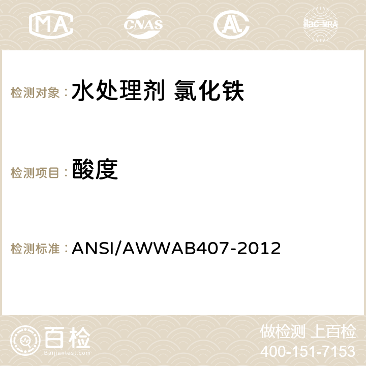 酸度 Standard for Liquid Ferric Chloride ANSI/AWWAB407-2012 5.8