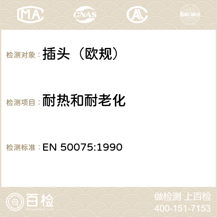 耐热和耐老化 不可换线两极扁插, 2,5 A 250 V, 带线, 用于家用或类似用途II类设备的连接 EN 50075:1990 14