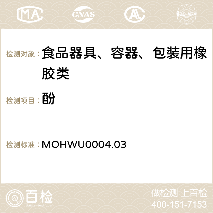 酚 食品器具、容器、包裝检验方法－哺乳器具除外之橡胶类之检验（台湾地区） MOHWU0004.03
