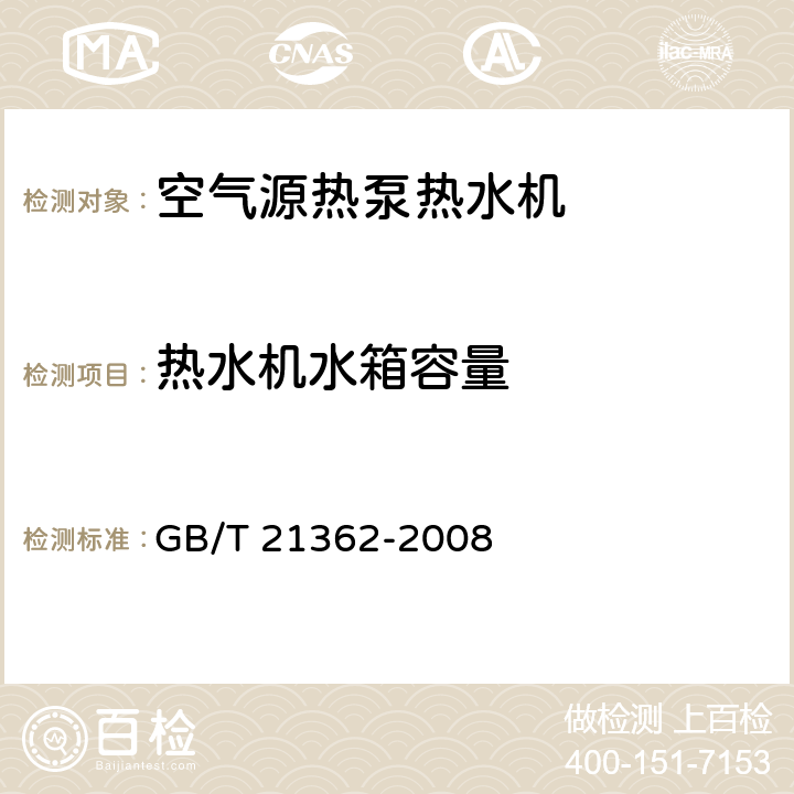 热水机水箱容量 商业或工业用及类似用途的热泵热水机 GB/T 21362-2008 6.6.2.3