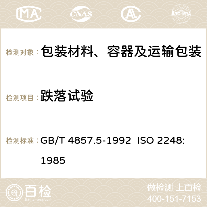 跌落试验 包装 运输包装件 跌落试验方法 GB/T 4857.5-1992 ISO 2248:1985