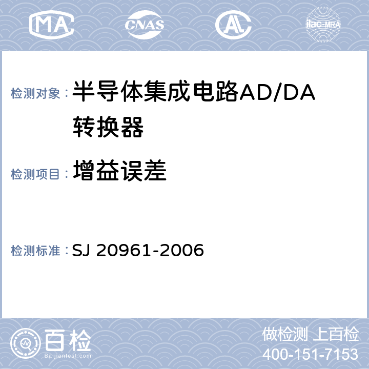 增益误差 《集成电路 A/D和D/A转换器测试方法的基本原理》 SJ 20961-2006 /5.1.3