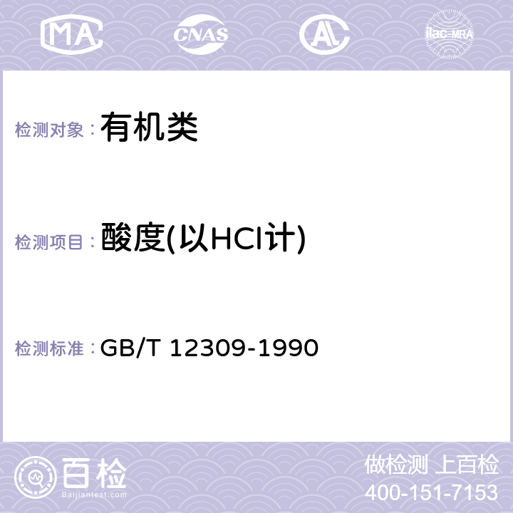 酸度(以HCl计) GB/T 12309-1990 工业玉米淀粉