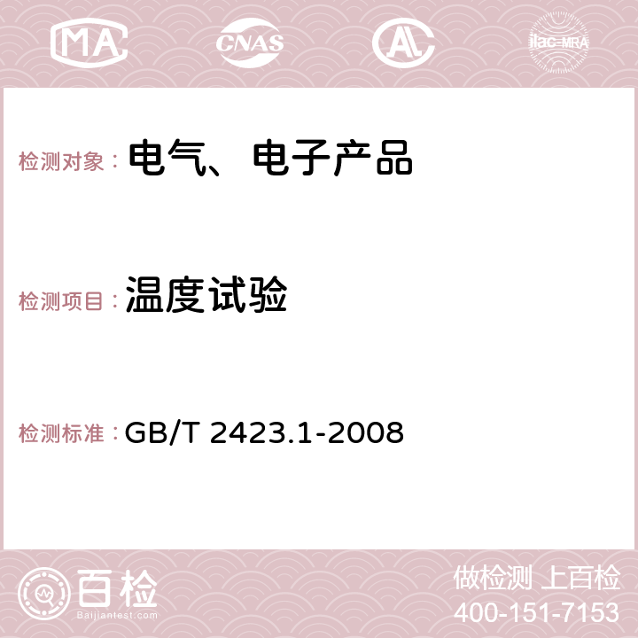 温度试验 电工电子产品环境试验 第2部分：试验方法 试验A:低温 GB/T 2423.1-2008