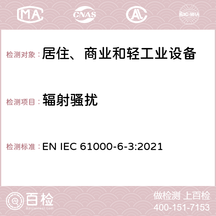 辐射骚扰 电磁兼容 通用标准 居住、商业和轻工业环境中的发射标准 EN IEC 61000-6-3:2021