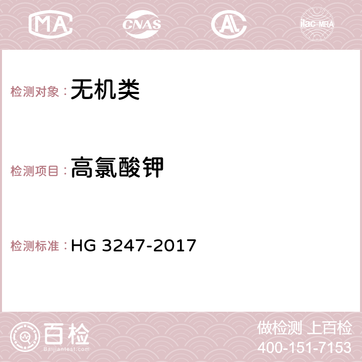 高氯酸钾 《工业高氯酸钾》 HG 3247-2017 6.3